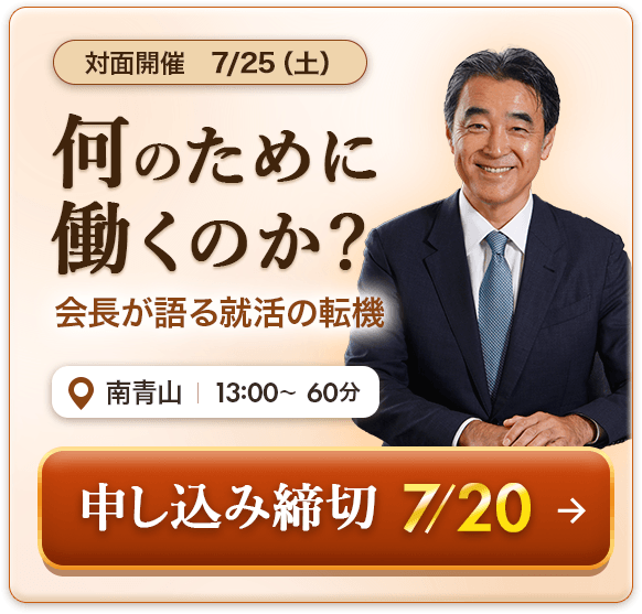 何のために働くのか？会長が語る就活の転機　対面開催　7/25（土）南青山　13時～60分
