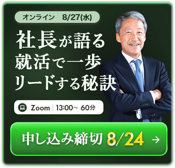 社長が語る就活で一歩リードする秘訣　オンライン　8/27(水)Zoom　13時～60分