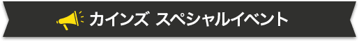 カインズ スペシャルイベント開催中